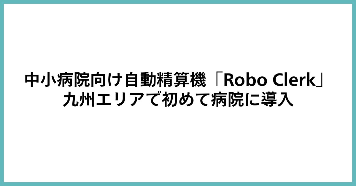 宮崎県内の医療DXをサポート。都城市で1日200人規模の外来を支える橘病院の医療DXパートナーへ｜高齢化が進む地域医療を見据え会計業務の見直しに自動精算機「Robo Clerk」を初導入 写真
