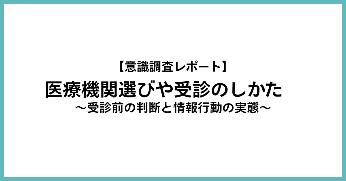 全国1,000人調査で医療機関選び、45.6％が「急いでいると十分に比較できなかった」と回答―受診前の判断と情報行動の実態 写真